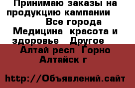 Принимаю заказы на продукцию кампании AVON.  - Все города Медицина, красота и здоровье » Другое   . Алтай респ.,Горно-Алтайск г.